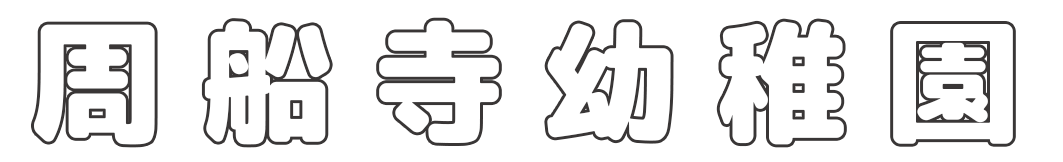 学校法人信愛学園　周船寺幼稚園